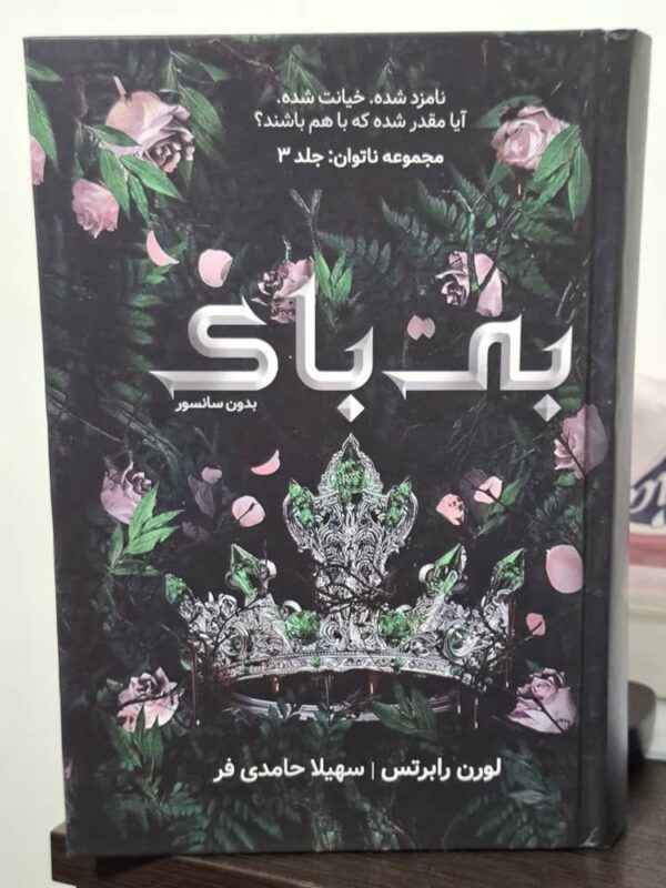 کتاب بی باک جلد سوم ناتوان و بی پروا اثر لورن رابرتس (متن کامل) - تصویر 3