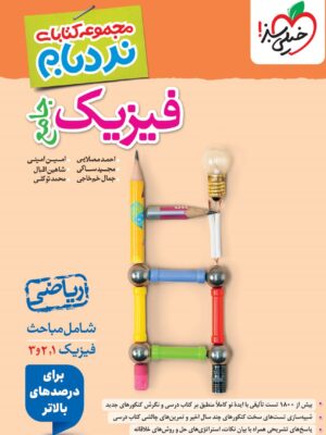 رید کتاب فیزیک جامع ریاضی نردبام خیلی سب