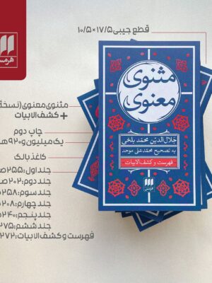 کتاب مثنوی معنوی 7 جلدی تصحیح محمدعلی موحد (سایز جیبی) نشر هرمس