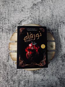 خرید کتاب نورفام اثر الکس استر ترجمه فاطمه حامدی فر نشر ایران بان - تصویر 4