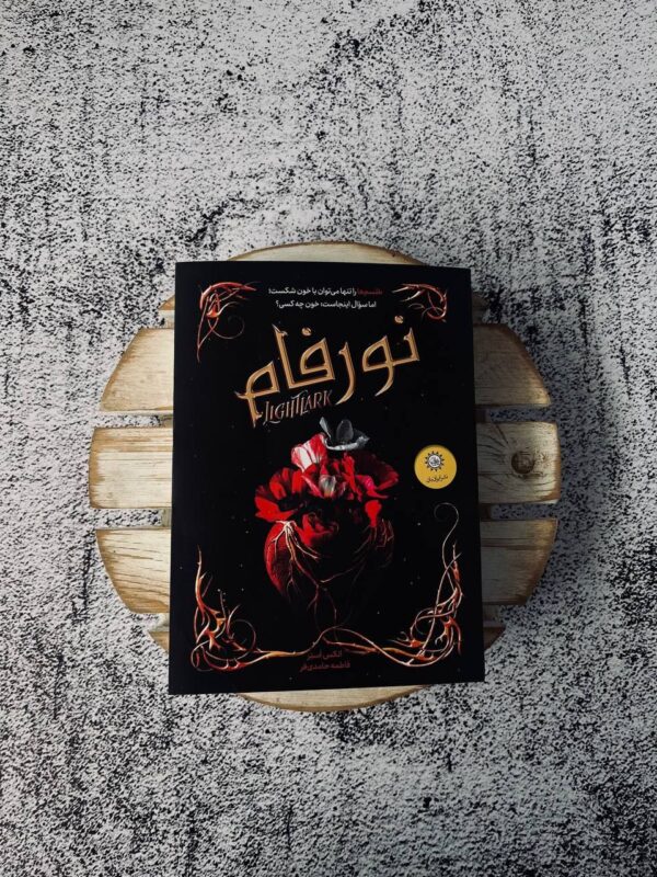 خرید کتاب نورفام اثر الکس استر ترجمه فاطمه حامدی فر نشر ایران بان - تصویر 4