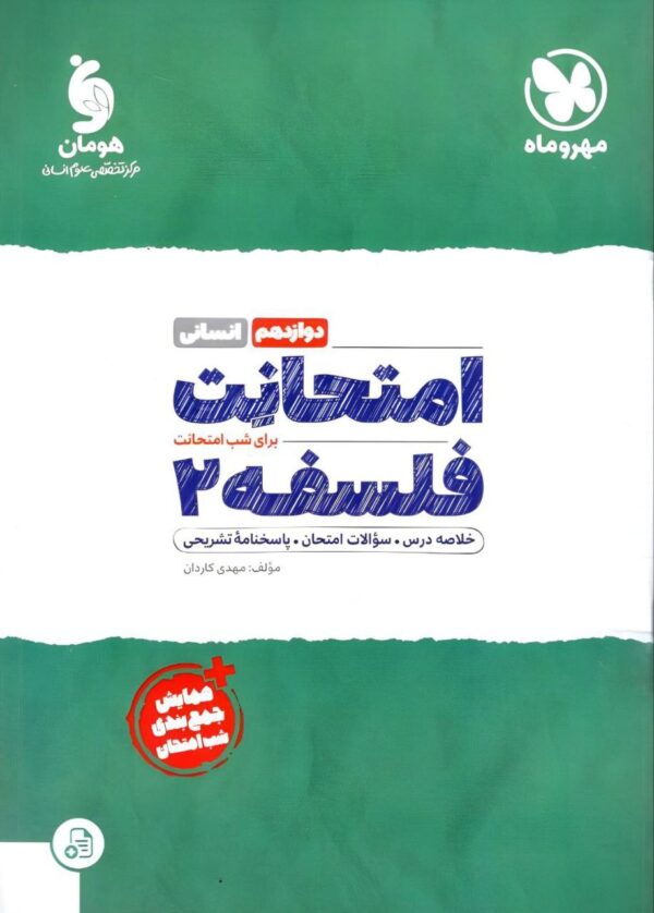 خرید کتاب امتحانت فلسفه دوازدهم انسانی مهروماه