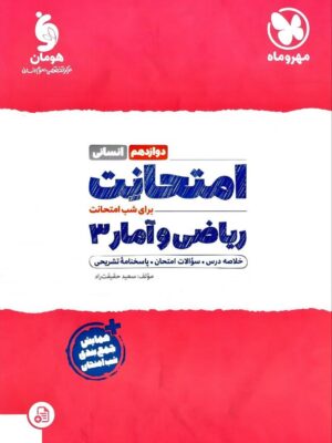 خرید کتاب امتحانت ریاضی و آمار دوازدهم انسانی مهروماه