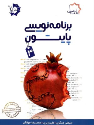 خرید کتاب برنامه نویسی پایتون 3 علامه حلی