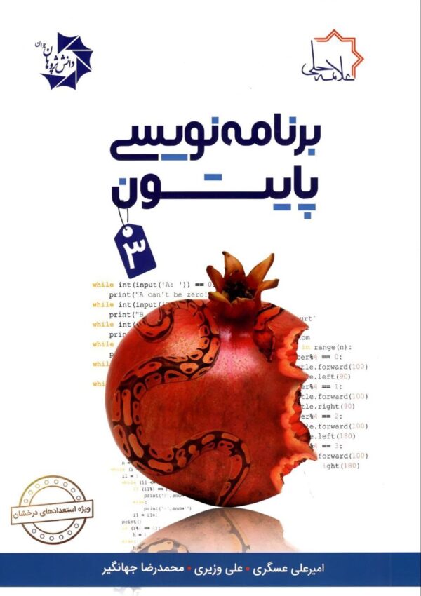 خرید کتاب برنامه نویسی پایتون 3 علامه حلی