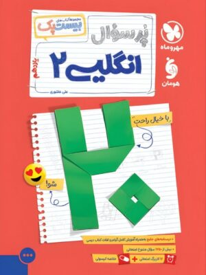 خرید کتاب پرسوال زبان انگلیسی یازدهم بیست پک مهروماه