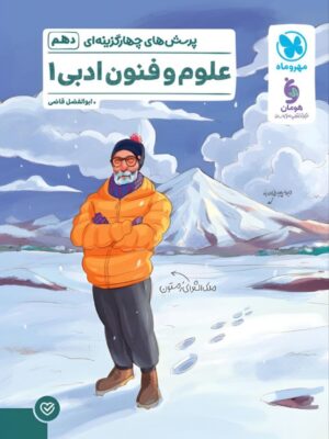 خرید کتاب علوم و فنون ادبی دهم تست مهروماه
