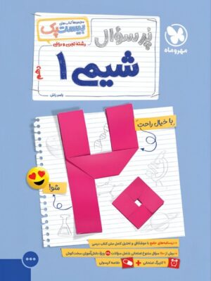 خرید کتاب پرسوال شیمی دهم بیست پک مهروماه