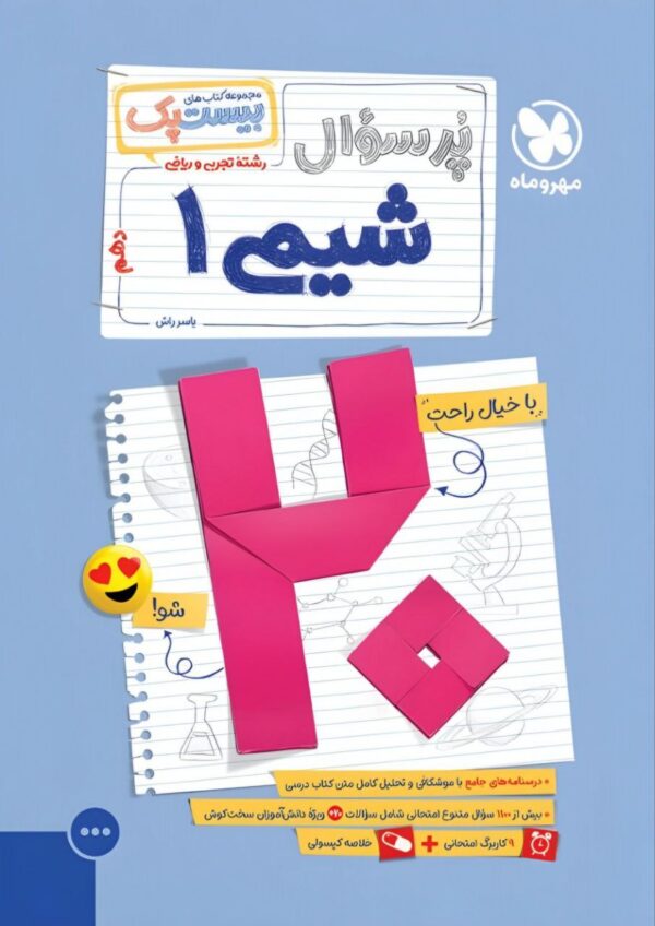خرید کتاب پرسوال شیمی دهم بیست پک مهروماه