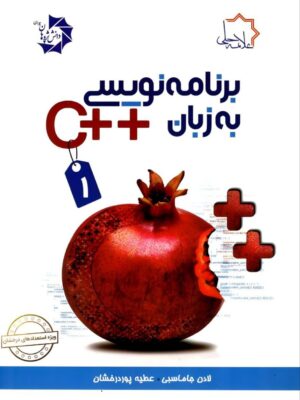 خرید کتاب برنامه نویسی به زبان ++C جلد اول (سی پلاس پلاس 1) علامه حلی