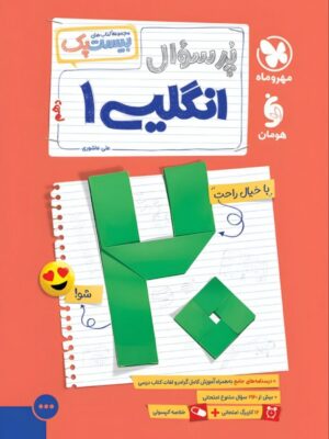 خرید کتاب پرسوال زبان انگلیسی دهم بیست پک مهروماه