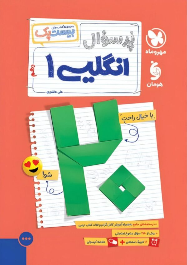 خرید کتاب پرسوال زبان انگلیسی دهم بیست پک مهروماه