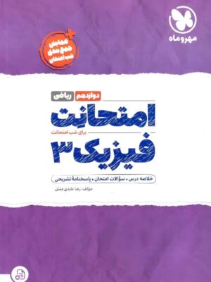 خرید کتاب امتحانت فیزیک دوازدهم ریاضی مهروماه