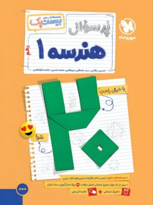 خرید کتاب پرسوال هندسه دهم بیست پک مهروماه
