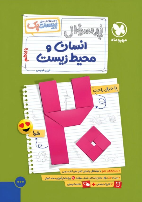 خرید کتاب پرسوال انسان و محیط زیست یازدهم بیست پک مهروماه