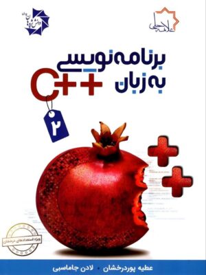 خرید کتاب برنامه نویسی به زبان ++C جلد دوم (سی پلاس پلاس 2) علامه حلی