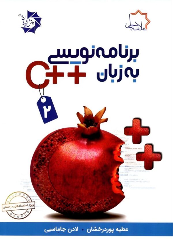 خرید کتاب برنامه نویسی به زبان ++C جلد دوم (سی پلاس پلاس 2) علامه حلی