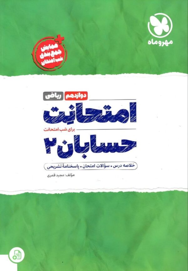خرید کتاب امتحانت حسابان دوازدهم ریاضی مهروماه