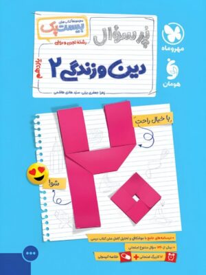 خرید کتاب پرسوال دین و زندگی یازدهم رشته تجربی و ریاضی بیست پک مهروماه