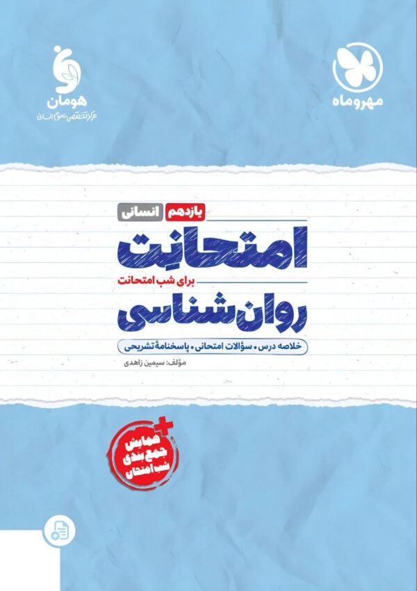 خرید کتاب امتحانت روان شناسی یازدهم انسانی مهروماه