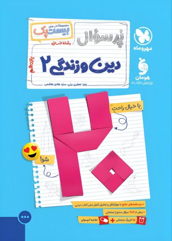 خرید کتاب پرسوال دین و زندگی یازدهم انسانی بیست پک مهروماه