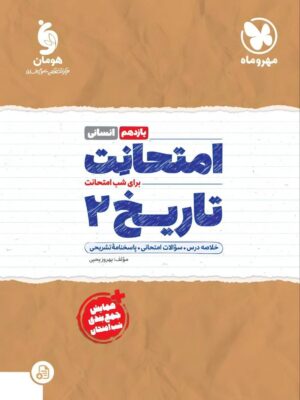 خرید کتاب امتحانت تاریخ یازدهم انسانی مهروماه