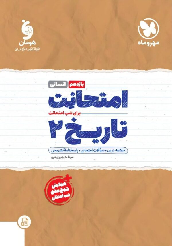 خرید کتاب امتحانت تاریخ یازدهم انسانی مهروماه