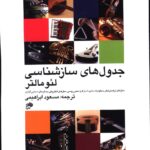 خرید کتاب جدول های سازشناسی اثر لئو مالتر نشر نای و نی