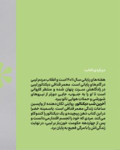 خرید کتاب آخرین شب دیکتاتور اثر یاسمینه خضراء نشر وزن دنیا