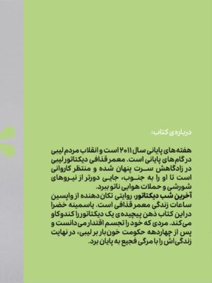 خرید کتاب آخرین شب دیکتاتور اثر یاسمینه خضراء نشر وزن دنیا