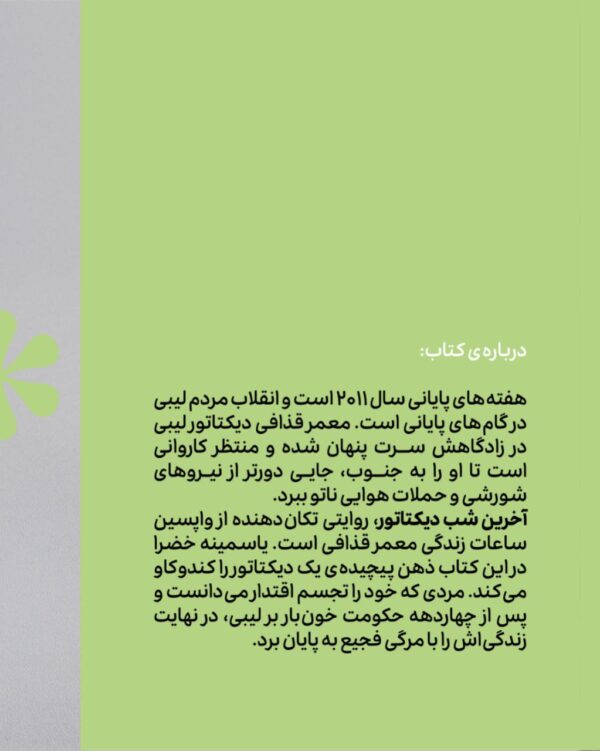 خرید کتاب آخرین شب دیکتاتور اثر یاسمینه خضراء نشر وزن دنیا