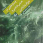 کتاب جستارهایی در هستی شناسی و معرفت شناسی نشر امیرکبیر