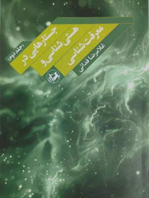 کتاب جستارهایی در هستی شناسی و معرفت شناسی نشر امیرکبیر