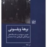 کتاب برهه ویلسونی (تعیین سرنوشت و خاستگاه های بین المللی ملی گرایی ضد استعماری)