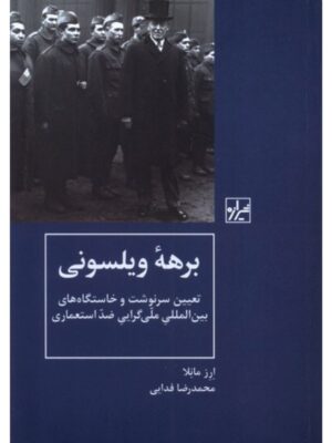 کتاب برهه ویلسونی (تعیین سرنوشت و خاستگاه های بین المللی ملی گرایی ضد استعماری)