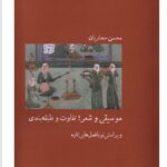 خرید کتاب موسیقی و شعر تفاوت و طبقه بندی اثر محسن حجاریان