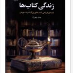 خرید کتاب زندگی کتاب ها اثر بهنام چهرزاد نشر چهرزاد