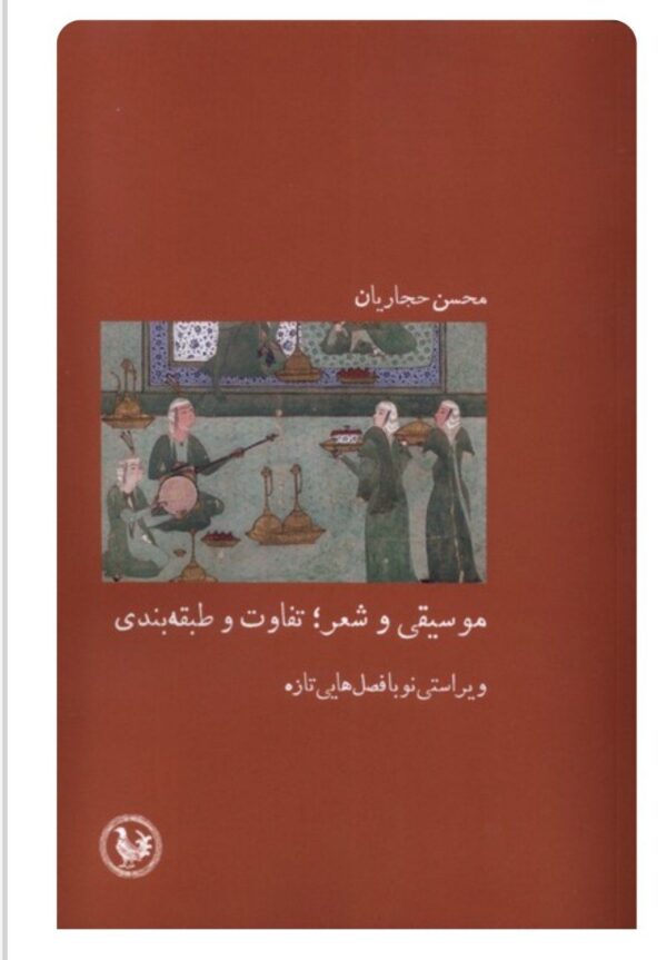 خرید کتاب موسیقی و شعر تفاوت و طبقه بندی اثر محسن حجاریان