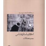 خرید کتاب اخلاق باستان شناسی ترجمه فاطمه کیائیان و حسین صبری