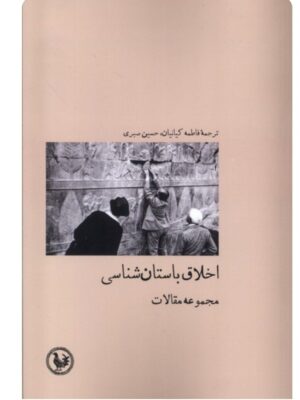 خرید کتاب اخلاق باستان شناسی ترجمه فاطمه کیائیان و حسین صبری