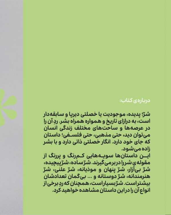 خرید کتاب شر درونش ترجمه مجتبی ویسی نشر وزن دنیا