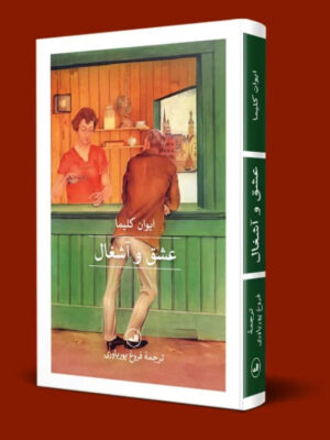 کتاب عشق و آشغال اثر ایوان کلیما ترجمه فروغ پوریاوری نشر ثالث