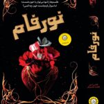خرید کتاب نورفام اثر الکس استر ترجمه فاطمه حامدی فر نشر ایران بان