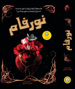 خرید کتاب نورفام اثر الکس استر ترجمه فاطمه حامدی فر نشر ایران بان
