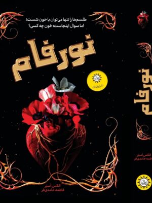 خرید کتاب نورفام اثر الکس استر ترجمه فاطمه حامدی فر نشر ایران بان