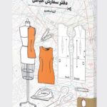 خرید دفتر سفارش خیاطی اثر آرزو اسکندری نشر میردشتی