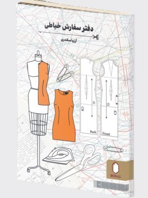 خرید دفتر سفارش خیاطی اثر آرزو اسکندری نشر میردشتی