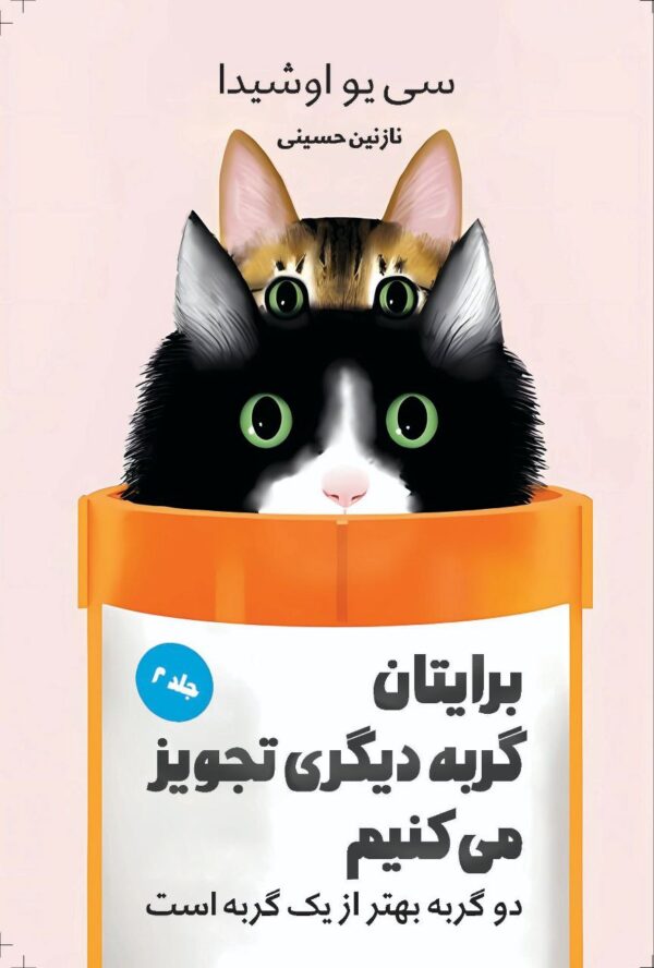 کتاب برایتان گربه دیگری تجویز می کنیم جلد دوم اثر سی یو اوشیدا