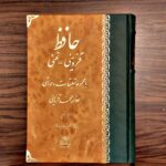 کتاب حافظ قزوینی غنی به اهتمام عبدالکریم جربزه دار نشر اساطیر