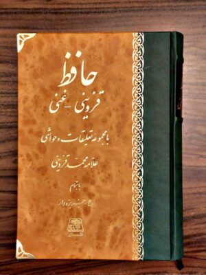 کتاب حافظ قزوینی غنی به اهتمام عبدالکریم جربزه دار نشر اساطیر